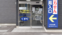 かぐら薬局　志段味店の入口