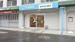 株式会社大賀薬局 守恒店の外観