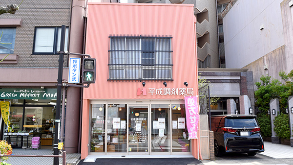 平成調剤薬局 西野町店の外観