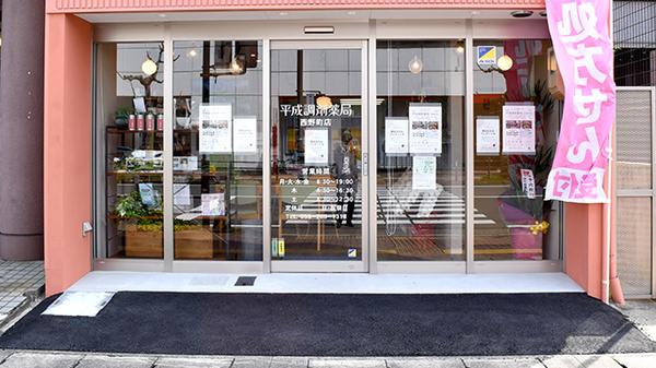 平成調剤薬局 西野町店の入口