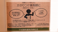 平成調剤薬局 西野町店のかかりつけ薬局対応