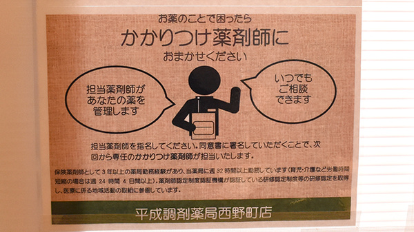 平成調剤薬局 西野町店のかかりつけ薬局対応