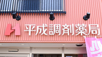 平成調剤薬局 西野町店の看板