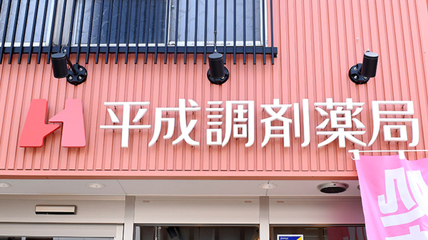 平成調剤薬局 西野町店の看板