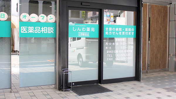 しんわ薬局日野駅前店の入口
