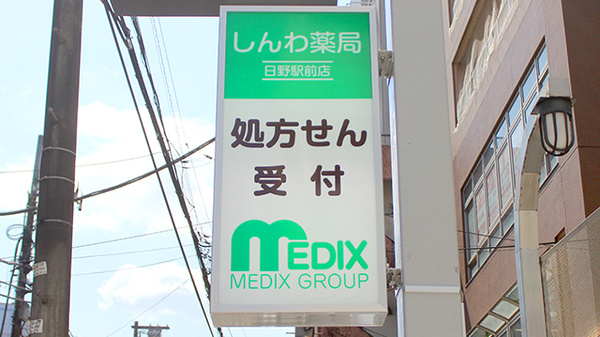 しんわ薬局日野駅前店の看板
