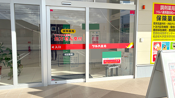 ツルハ薬局　豊田松ヶ枝店の入口