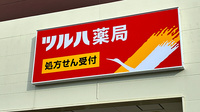 ツルハ薬局　豊田松ヶ枝店の看板