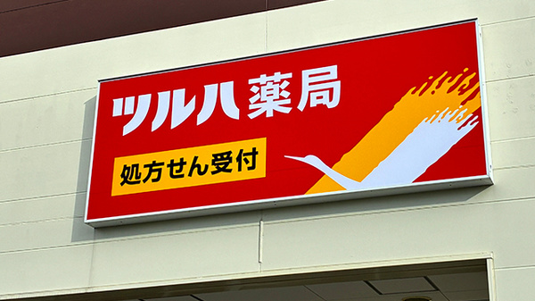 ツルハ薬局　豊田松ヶ枝店の看板