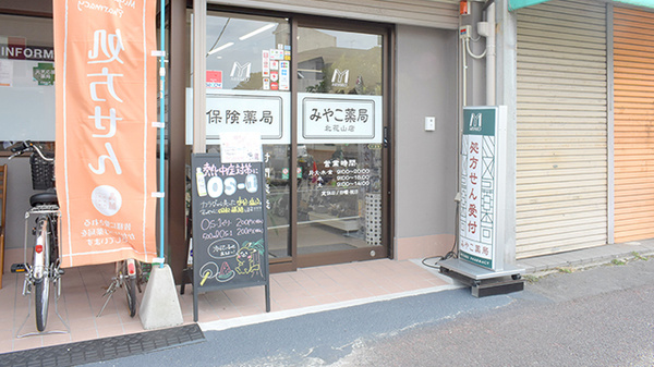 みやこ薬局　北花山店の入口