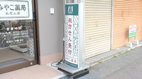みやこ薬局　北花山店の看板