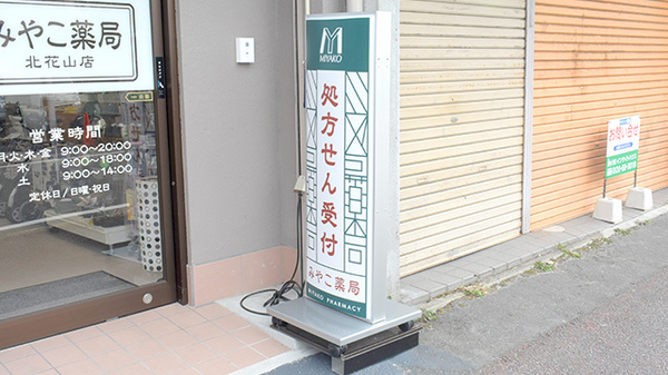 みやこ薬局　北花山店の看板