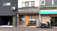 みやこ薬局　北花山店の外観