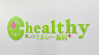 チェルシー薬局＋の看板