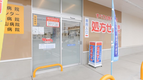 ウォンツ福山加茂薬局の入口