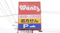 ウォンツ福山加茂薬局の看板