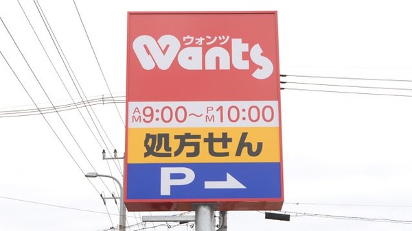 ウォンツ福山加茂薬局の看板