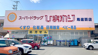 ププレひまわり薬局尾道西店の外観