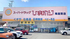 ププレひまわり薬局尾道西店の外観