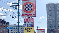 ププレひまわり薬局尾道西店の看板