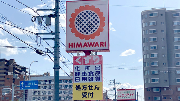 ププレひまわり薬局尾道西店の看板