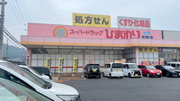 ププレひまわり薬局可部店の外観