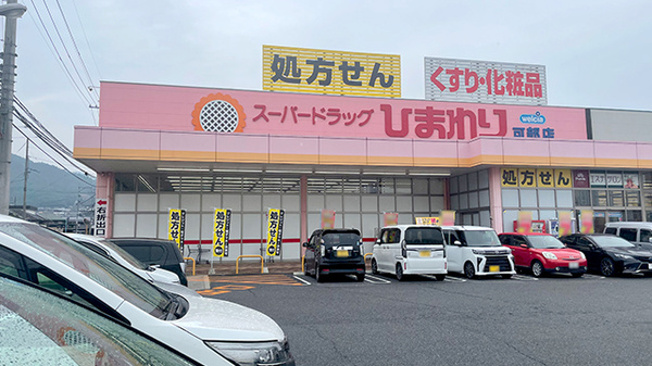 ププレひまわり薬局可部店の外観