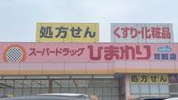 ププレひまわり薬局可部店の看板