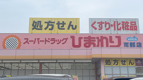 ププレひまわり薬局可部店の看板