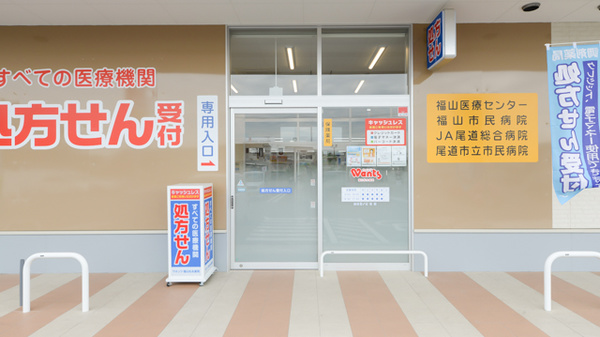 ウォンツ福山松永薬局の入口
