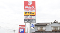ウォンツ福山松永薬局の看板
