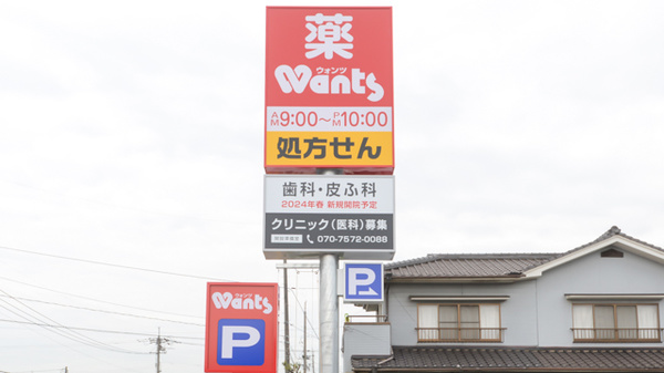 ウォンツ福山松永薬局の看板