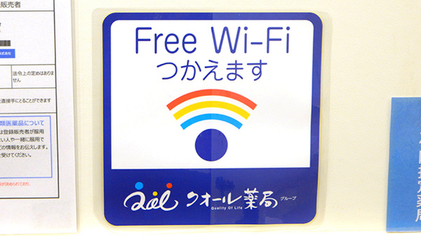 クオール薬局 菖蒲店のWi-Fiサービス
