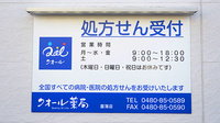 クオール薬局 菖蒲店の看板
