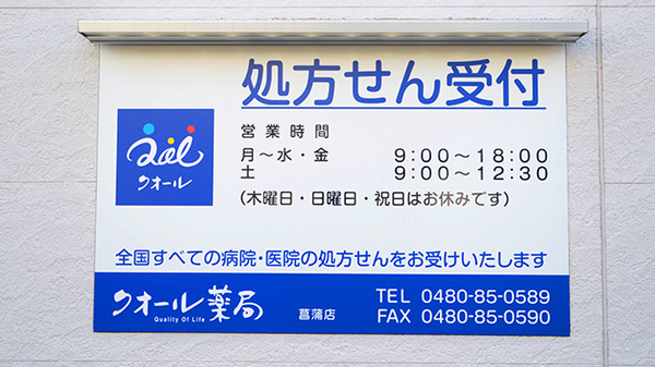 クオール薬局 菖蒲店の看板