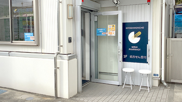 みらい薬局　日吉本町店の入口