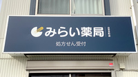 みらい薬局　日吉本町店の看板