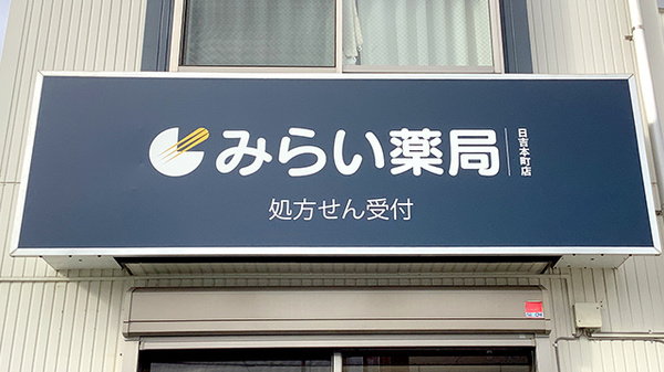 みらい薬局　日吉本町店の看板