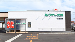 一身田薬局の外観