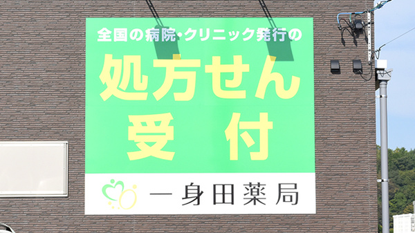 一身田薬局の看板