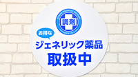 薬局日本メディカルシステム 北堀江店のジェネリック対応
