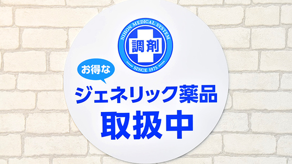 薬局日本メディカルシステム 北堀江店のジェネリック対応
