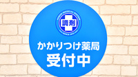 薬局日本メディカルシステム 北堀江店のかかりつけ薬局対応