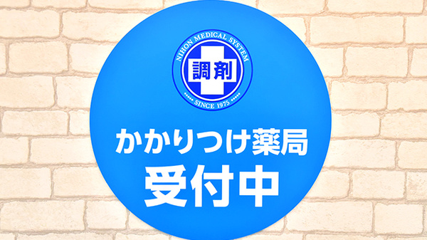 薬局日本メディカルシステム 北堀江店のかかりつけ薬局対応