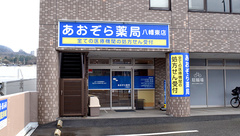 あおぞら薬局 八幡東店の外観