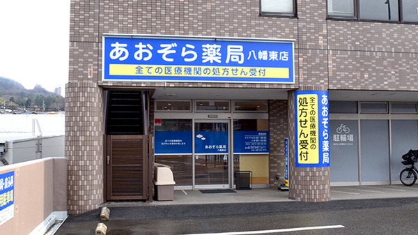 あおぞら薬局 八幡東店の外観