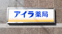 アイラ薬局の看板
