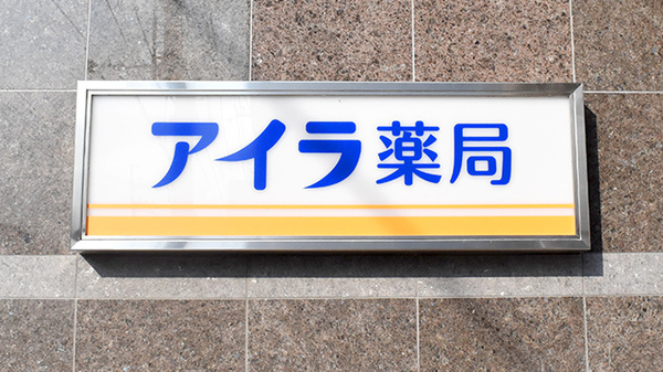 アイラ薬局の看板