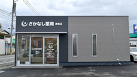さかなし薬局須恵店の外観