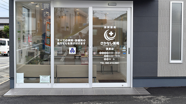 さかなし薬局須恵店の入口